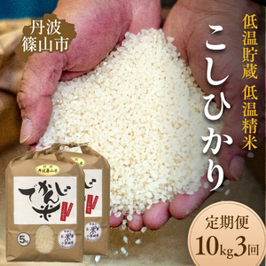【定期便】丹波篠山市 コシヒカリ でかんしょ米 10kg×3回 令和7年産 こしひかり