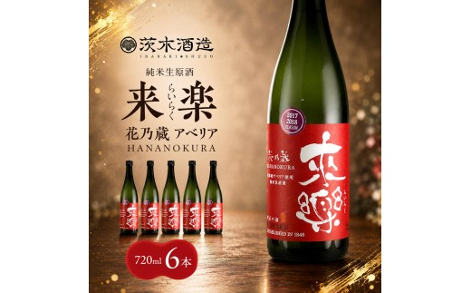 
                  華やかな香りが広がる一杯 茨木酒造「 来楽 花乃蔵 アベリア 」 720ml  × 6本　酒 お酒 日本酒 冷酒 アベリア酵母 兵庫県 明石市
                