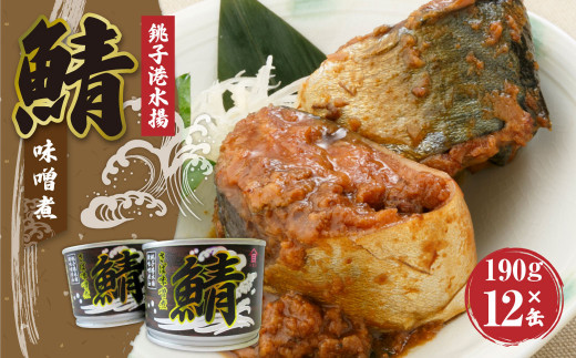 
神栖の缶詰工場で作りました！旬のイイさば使ってます！ さばみそ煮 190g×12缶 セット 鯖 さばの味噌煮 缶詰 鯖缶
