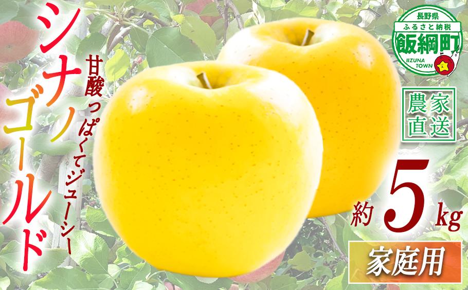 
                  りんご シナノゴールド 家庭用 5kg 丸山功農園 沖縄県への配送不可 2026年10月下旬頃から2026年11月上旬頃まで順次発送予定 令和8年度収穫分 信州 果物 フルーツ リンゴ 林檎 長野 予約 農家直送 長野県 飯綱町 [1175]
                