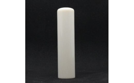 ＜甲州手彫印章＞象牙(上)15mm丸(山梨県印章店協同組合)【1253950】