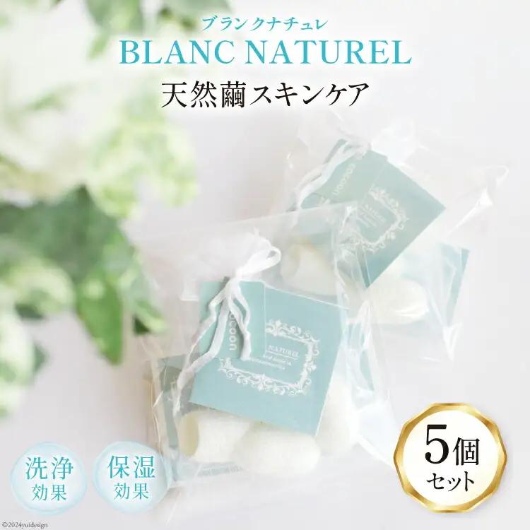 スキンケア 天然繭でスキンケア ブランクナチュレ 5個 セット [南三陸YES工房 宮城県 南三陸町 30af0003]