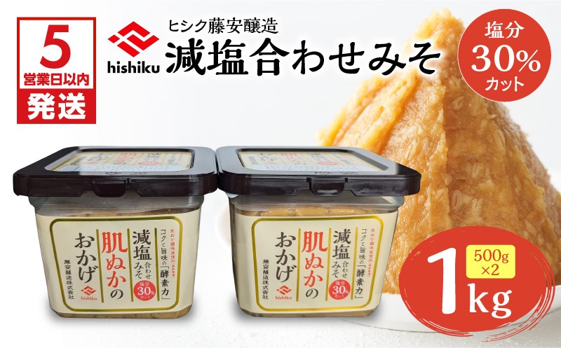 ヒシク藤安醸造 減塩合わせみそ 500g カップ×2個　K026-017