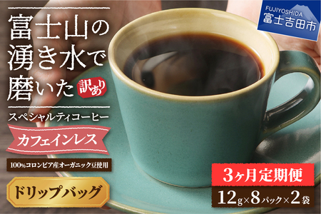 メール便発送【訳あり定期便】カフェインレスコーヒー デカフェ 富士山の湧き水で磨いた スペシャルティコーヒーセット（ドリップ16パック）3ヶ月 カフェインレス 珈琲 ブレンド 挽き立て 定期便 珈琲