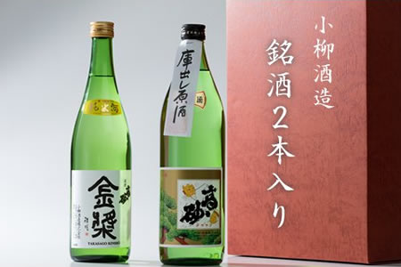 小柳酒造 銘酒2本入り（900ml×1、720ml×1） B140-013