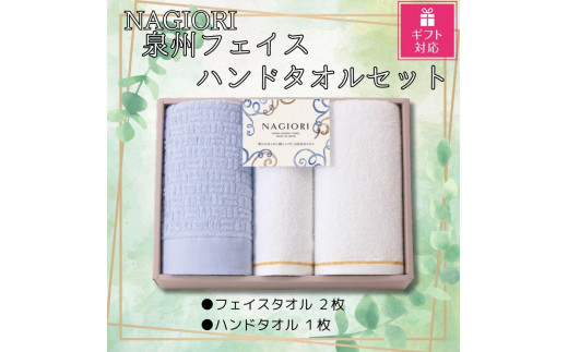 
【ギフト包装対応】ＮＡＧＩＯＲＩ　泉州フェイス2枚・ハンドタオル1枚　計3枚セット
