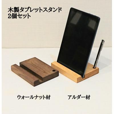 ふるさと納税 大川市 木製のタブレット立て ペンスタンド 2個セット 無垢材