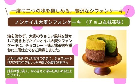 ノンオイル 大麦 シフォンケーキ チョコレート＆抹茶味 シフォンケーキ スイーツ ふんわり しっとり 腸活 | 石川県 小松市 【IORIシフォンケーキ】