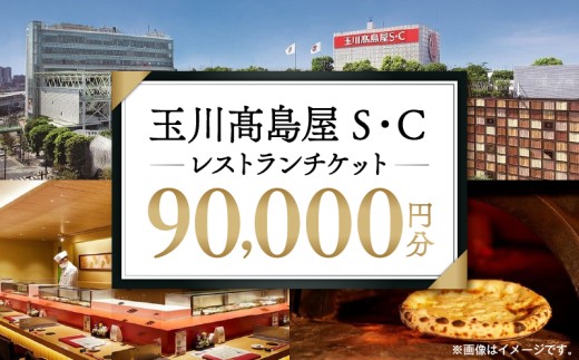 世田谷区ふるさと納税限定お礼品　二子玉川から望む世田谷区の街とグルメを楽しむ　玉川高島屋Ｓ・Ｃレストランチケット（90,000円分）【高島屋選定品】 チケット 食事券 お食事券 レストラン デパート 東京 二子玉川 ランチ ディナー ギフト プレゼント 贈り物 贅沢 ご褒美 おすすめ