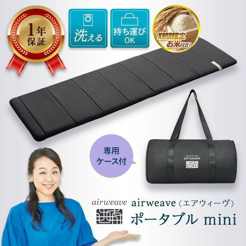 【ふるさと納税】【大府市産お米1kg付】キャリーバック付 エアウィーヴ ポータブル mini | エアウィーブ 高反発 洗える 寝具 キャンプ アウトドア 昼寝 敷き しき 布団 宿泊 病院 防災 airweave エアウイーブ エアーウィーヴ