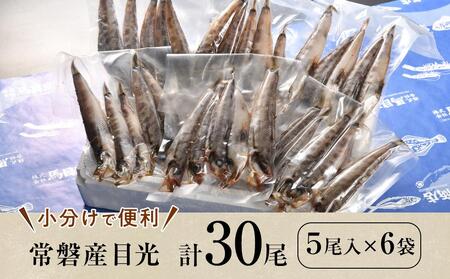 常磐産めひかり一夜干し　30尾