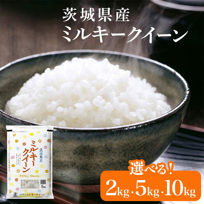 【ふるさと納税】米 ミルキークイーン 令和7年産 茨城県産 ミルキークイーン 選べる 2kg 5kg 10kg【石崎商店】