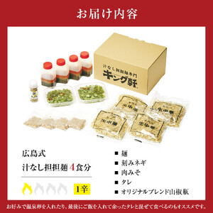 キング軒の広島式汁なし担担麺４食セット＜１辛＞ | 汁なし担担麺