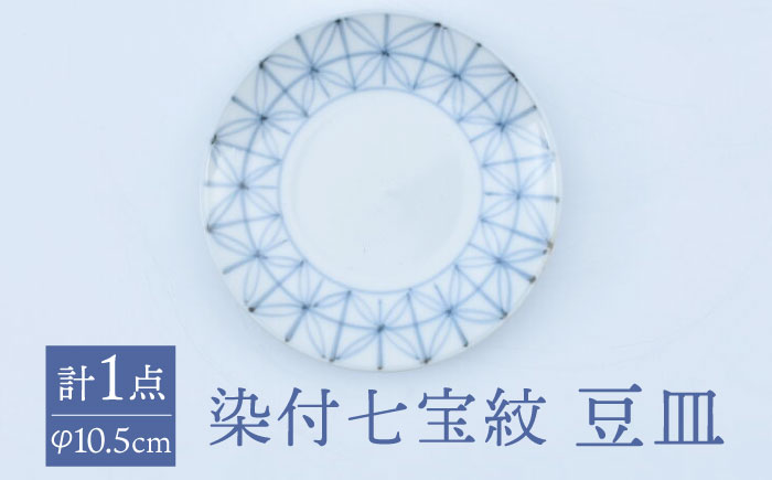 【有田焼】染付七宝紋 豆皿（丸三寸）径約10cm  / 佐賀県 / 株式会社まるぶん [41APCD046]