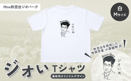 Mine 秋吉台 ジオパーク オリジナル Tシャツ 【 小澤 儀明 】 / M サイズ｜ 夏服 半袖 トップス メンズ レディース 白 地質 地質学者 衣類 服 シャツ Tシャツ オリジナル 限定 ジオパーク 秋吉台 山口県 山口 美祢市 美祢