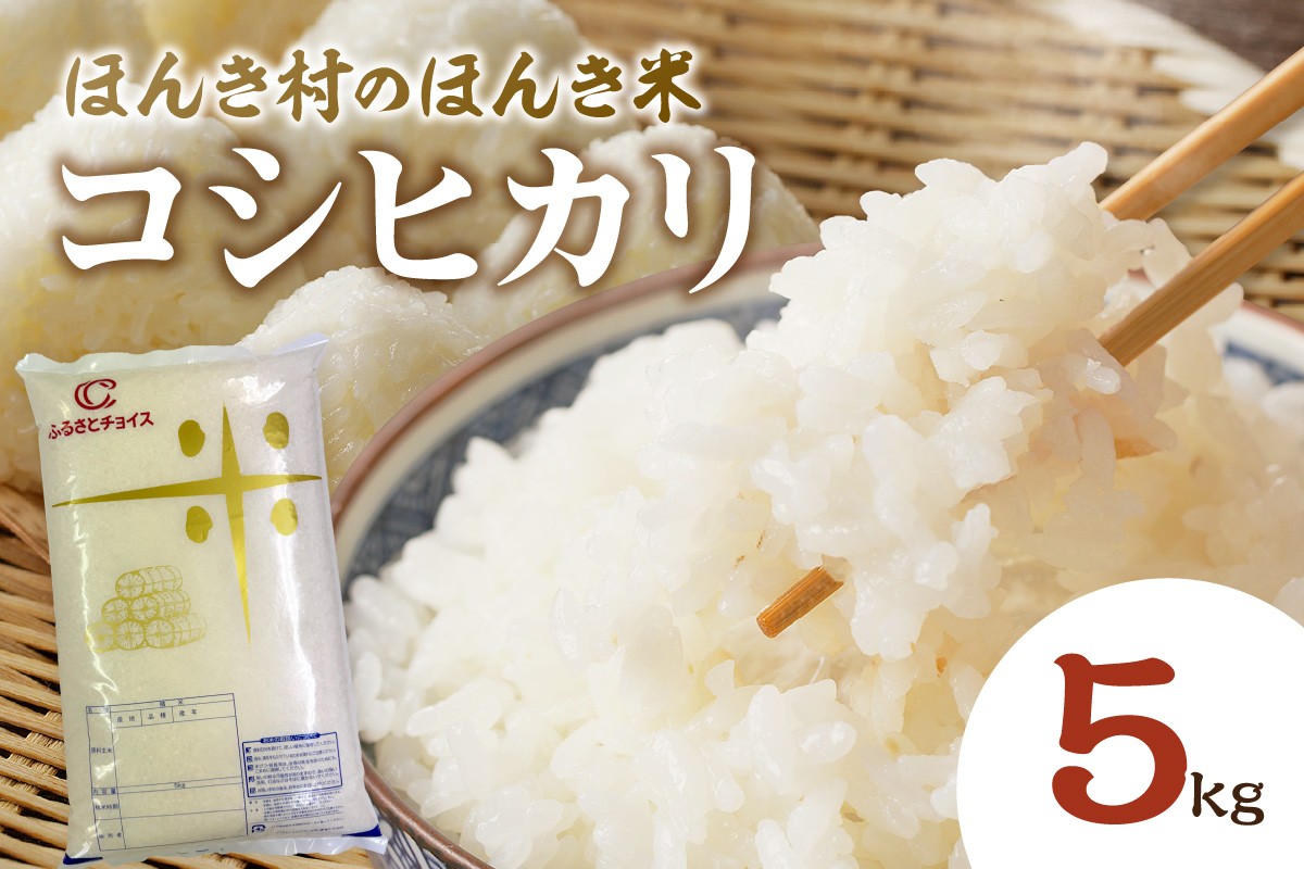 
            【年内配送】【令和７年産コシヒカリ】ほんき村のほんき米5kg 【197_1962】
          