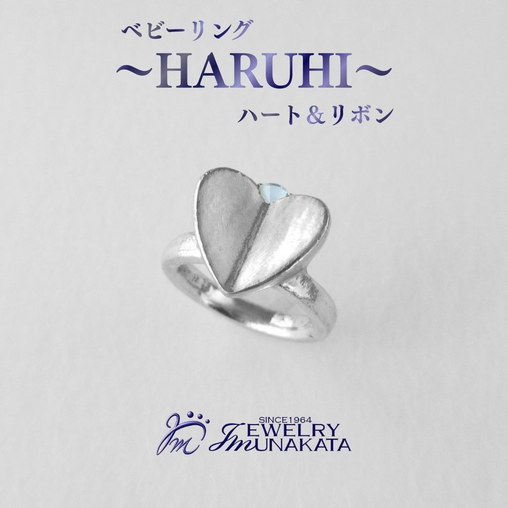 【ふるさと納税】ジュエリームナカタ　ベビーリング　～HARUHI～（ハート＆リボン）　【誕生石を選べる】 シルバー製／チェーンなし | 指輪 アクセサリー 埼玉県 さいたま市 ギフト プレゼント 贈り物 送料無料 棟方 ジュエリー ムナカタ