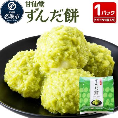 ふるさと納税 名取市 和菓子 甘仙堂 ずんだ餅 5個入り|21_ksd-120101