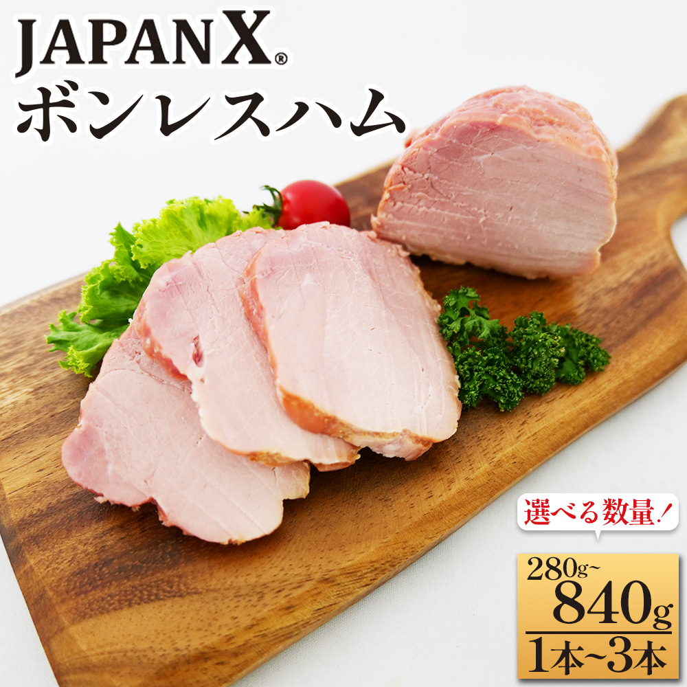 ＜選べる容量＞JAPAN X ボンレスハム 1本～3本　国産 豚肉 ブランド豚 朝食 お弁当 サラダ 惣菜 ジャパンエックス　【04301-0886・0887・0765】