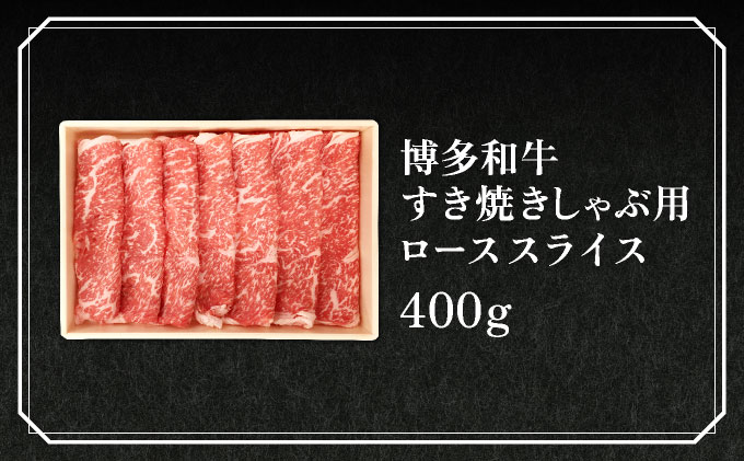 博多和牛すき焼きしゃぶ用ローススライス(400g)