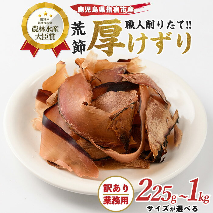 【ふるさと納税】＜訳あり・簡易包装、業務用＞＜内容量が選べる＞黒薩摩荒節・厚削り(計225g〜1kg) 鰹節 かつお節 かつおぶし そのまま食べる スライス 厚切り鰹節 厚削り 厚削り節 おつまみ 酒のつまみ 肴 おやつ 乾物 大容量 【カネニニシ】