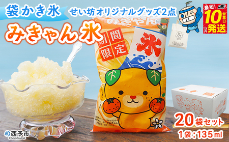 ＜袋かき氷 みきゃん氷 20袋セット せい坊オリジナルグッズ2点＞ かき氷 みかん味 オレンジ味 135ml 氷菓 シャーベット 袋氷 かきごおり こおり スイーツ 温州みかん 菓子 いそき屋 愛媛県 西予市【冷凍】『最短10営業日以内に発送予定』UES0002