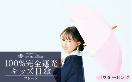 ロサブラン [パウダーピンク] 【日傘】プレーン キッズサイズ 47cm 100％ 完全遮光 晴雨兼用 | Rose blanc 傘 カサ uvカット 遮光 遮熱 涼感 紫外線対策 1級遮光 ファッション レディース メンズ ファッション おしゃれ 小物 ギフト プレゼント