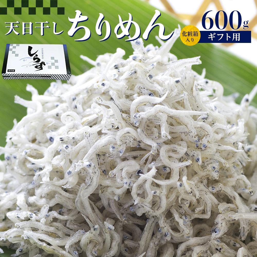 【ふるさと納税】ちりめん 化粧箱600g | 和歌山県 和歌山 九度山町 楽天ふるさと 納税 返礼品 特産品 支援 名産品 お取り寄せグルメ ご飯のお供 ご飯の友 ごはんのおとも ご飯のおとも ごはんのお供 ごはんのとも ギフト 贈り物 贈答品 プレゼント お土産 手土産 食品