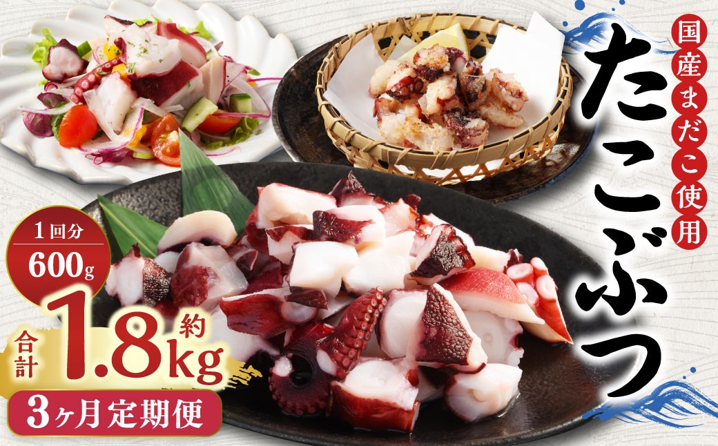 
                  【3ヶ月定期便】国産たこぶつ 計1.8kg  1回あたり約600g（約100g×6パック） タコ たこ 蛸 蒸しだこ まだこ
                
