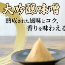 【ふるさと納税】みそセット（大吟醸みそ1kg×2袋）　【 味噌 大吟醸みそ 1kg 2袋 】