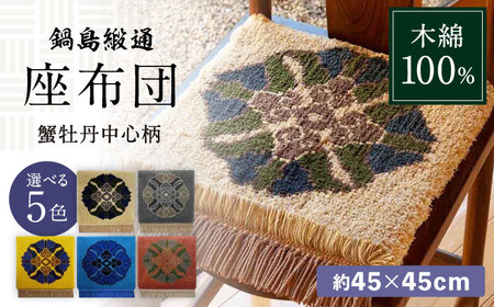 【選べる色】【手織】蟹牡丹中心柄 約45×45cm / / 鍋島緞通 [41AAAM036]