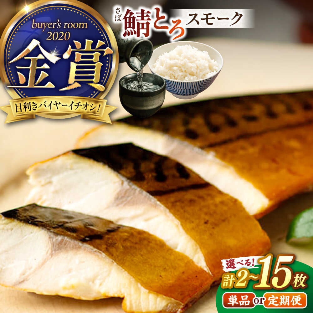 【ふるさと納税】【選べる 容量 定期便】鯖 燻製塩さば鯖とろスモーク 2～5枚セット バイヤーズルームアワード2020金賞受賞！ 島根県松江市/丸上商店[ALCN002]｜さば 鯖 サバ 鯖とろ スモーク 燻製 おつまみ 山陰 島根 松江 人気 おすすめ 人気 グルメ 定期便