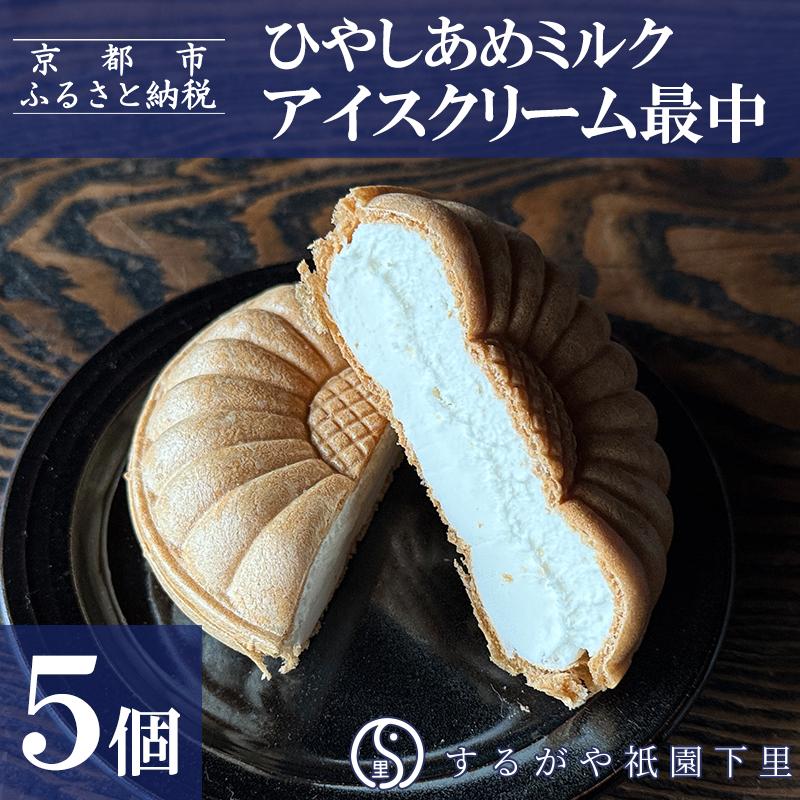 【ふるさと納税】【するがや祇園下里】ひやしあめミルクアイスクリーム最中 5個セット | 京都 祇園 老舗 和菓子 スイーツ 人気 おすすめ おいしい ギフト プレゼント グルメ お取り寄せ 通販 送料無料 ふるさと納税
