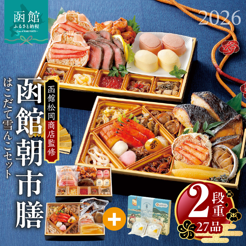 【先行予約】2026 お正月 函館松岡商店監修　函館朝市膳　2段重（27品）はこだて雪んこセット_HD148-006