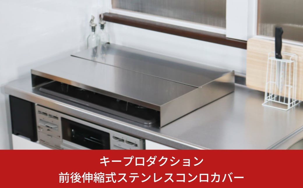 
            前後伸縮式ステンレスコンロカバー 3口コンロ 油ハネガード 排気口カバー ステンレス製 キッチン用品 燕三条製 [キープロダクション] 【032S012】
          