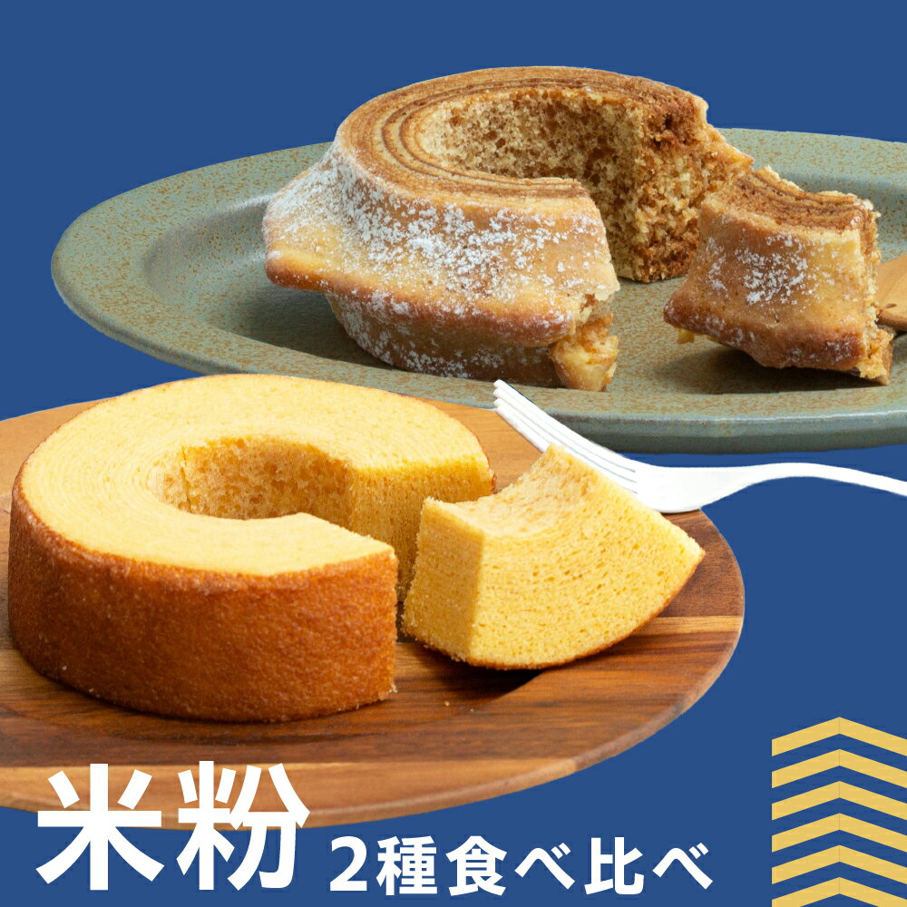 【ふるさと納税】米粉のバウムクーヘン グルテンフリー 2種 食べ比べセット 郡上米粉 バームクーヘン専門店nicoem 米粉 スイーツ お菓子 洋菓子 各種洋菓子セット 10000円