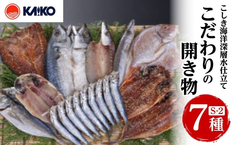 
            こしき海洋深層水仕立て こだわりの開き物 S-2　K065-007_02
          