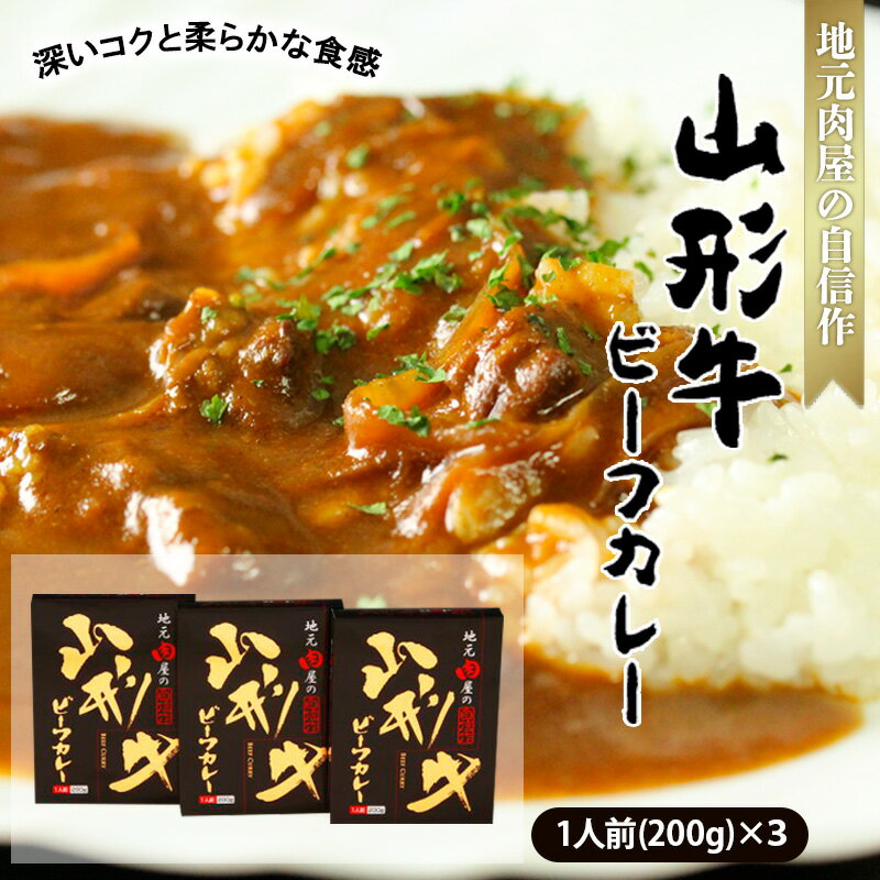 【ふるさと納税】地元肉屋の自信作 山形牛ビーフカレー 200g×3個 FZ18-964 山形 お取り寄せ 送料無料
