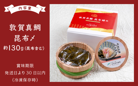 敦賀真鯛 昆布〆 約130g（昆布含む）[041-a013]