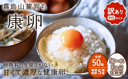 【3回定期便】卵【わけあり】霧島山麓育ち こだわり卵 康卵 MSサイズ 50個 × 2ケース 計 100個（90個 + 割れ保証 10個） たまご 玉子 タマゴ 卵焼き 玉子焼き たまご焼き 生卵 鶏卵 平飼い 放し飼い たまごかけごはん 国産 九州産 宮崎県産 送料無料
