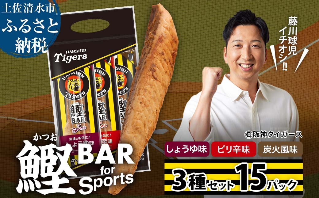 
鰹BAR for Sports 3種入りセット 15パック 阪神タイガースパッケージ 鰹バー カツオ スポーツ 筋トレ ダイエット 災害備蓄 保存食 防災食 栄養補給 プロテイン おやつ 個包装 たんぱく質【R01241】
