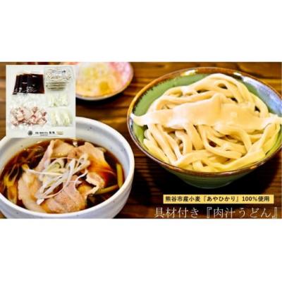 ふるさと納税 熊谷市 【 手打ち 熊谷うどん ファミリーセット (4人前) (肉汁うどん2人前+きのこ汁うどん2人前)】 |  | 01