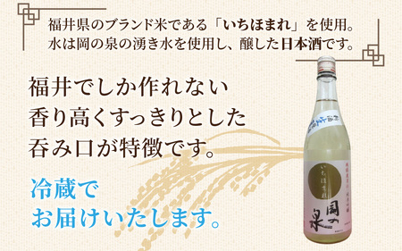 岡の泉 「いちほまれ米」使用 純米吟醸 生酒原酒 / 冷蔵 でお届け 純米大吟醸 舟木酒造 いちほまれ 清酒 日本酒 名水 仕込み [A-038006]