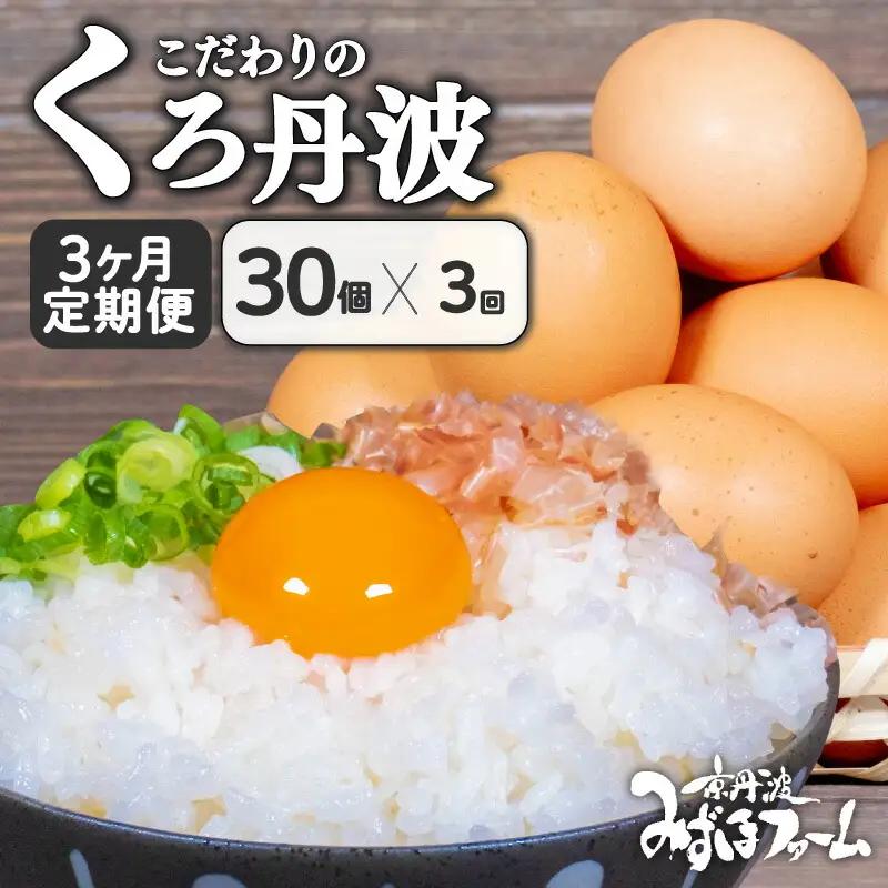 【卵 定期便3か月】 くろ丹波 卵30個