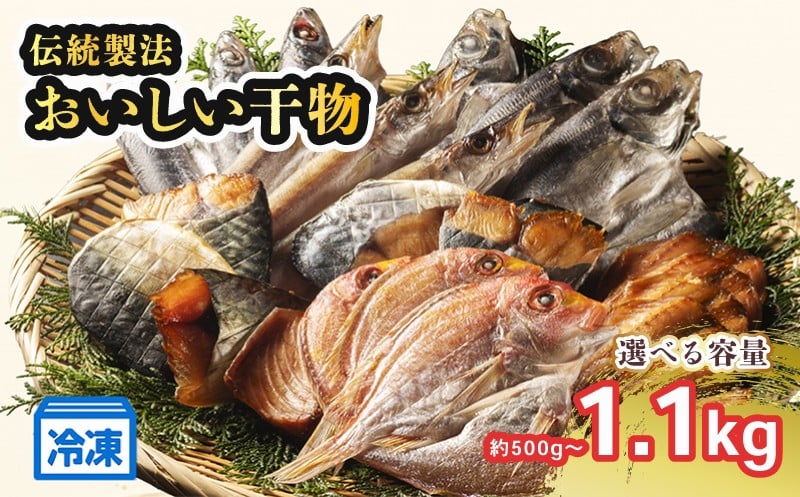 
            干物 おまかせ 3~7種 選べる容量 約500g~1.1kg 以上 詰め合わせ ひもの セット お任せ 魚 新鮮干物 ヒモノ 乾物 himono 肴 海産物 海鮮 加工品 伝統製法 美味しい 朝食 和食 おつまみ 旬 惣菜 産地直送 冷凍 国産 三重 南伊勢
          