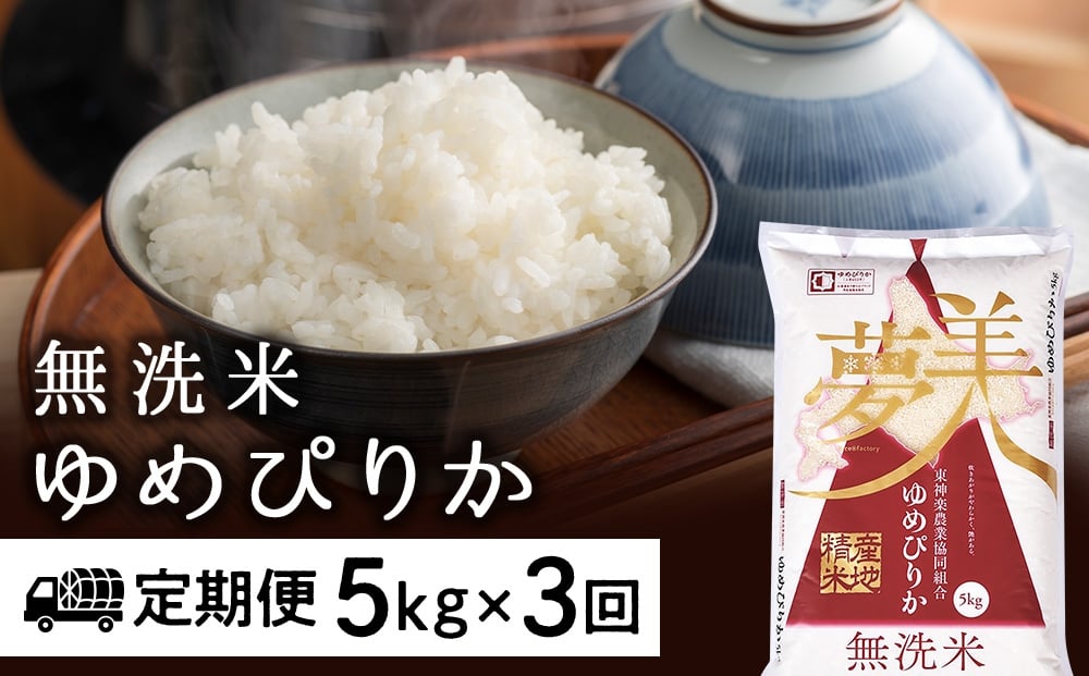 
            令和7年産【お米の定期便】ゆめぴりか 5kg 《無洗米》全3回
          