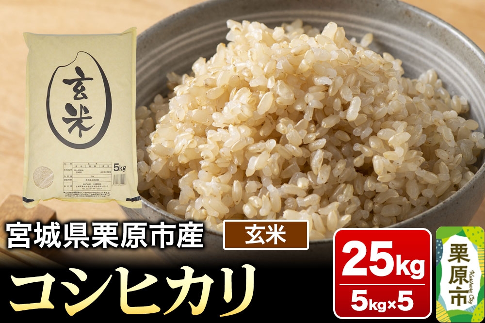 
                  【令和7年産・玄米】宮城県栗原市産 コシヒカリ 25kg (5kg×5袋) [米 こめ コシヒカリ 美味 おいしい 宮城 栗原 大場商店]
                