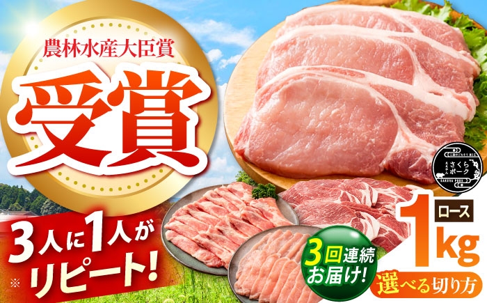 
                  【全3回定期便】【選べる切り方】ええやんさくらポーク 小林ファーム 豚肉 ロース 1kg / 国産 ブランド豚 三元豚 とんかつ ステーキ 生姜焼き 焼肉 しゃぶしゃぶ ポークソテー 鍋 冷しゃぶ 厚切り 冷蔵 チルド /亀山市/小林ファーム [AMAB023]
                
