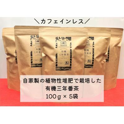 ふるさと納税 松江市 宝箱の有機三年番茶(5袋)