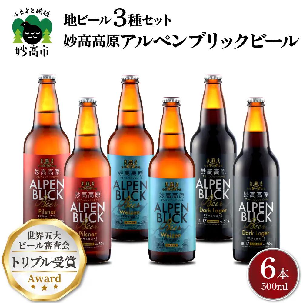 世界五大ビール審査会でトリプル受賞！妙高高原クラフトビール３種セット